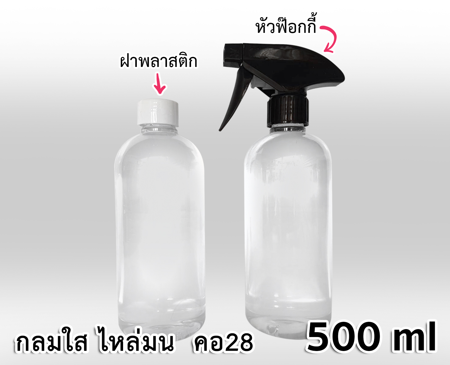 ขวด PET กลมใส 500 ml - ไหล่มน - คอ 28